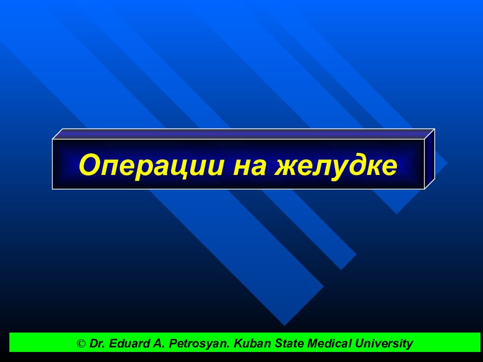 О перации на желудке