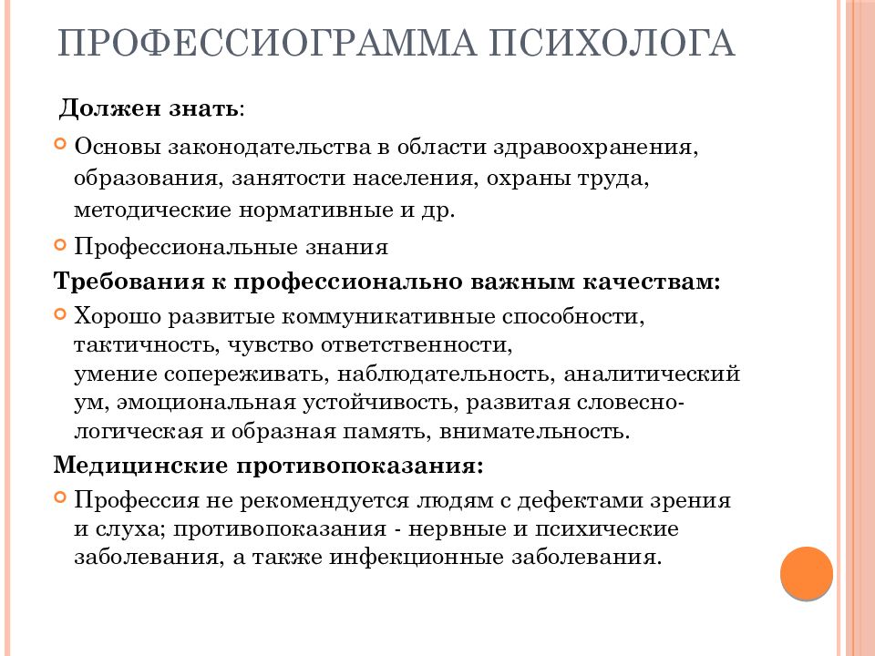 Содержание специалист. Профессиограмма психолога. Профессиограмма профессии психолог. Профессиограмма педагога-психолога. Профессиограмма психолога таблица.