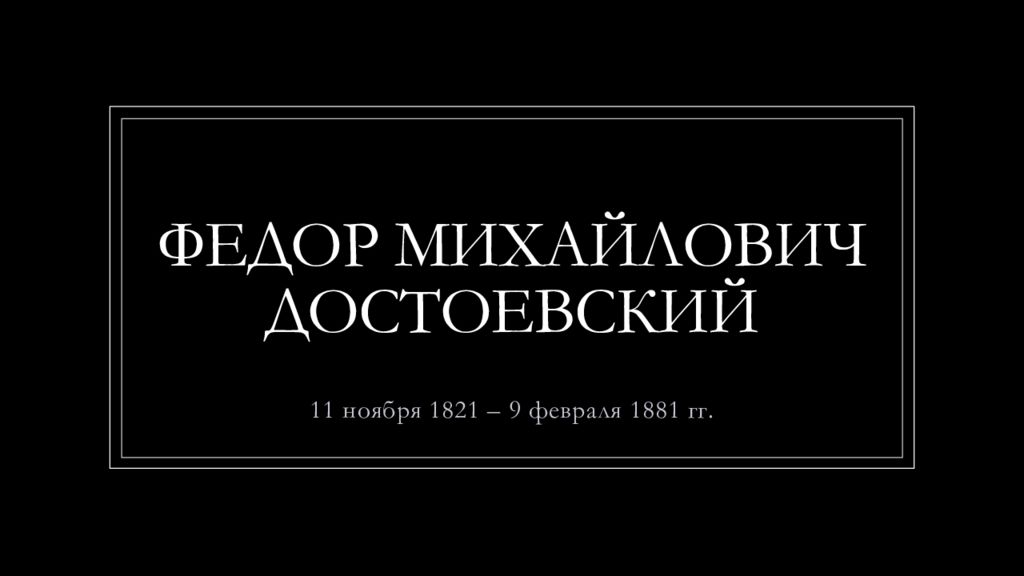 Федор Михайлович Достоевский
