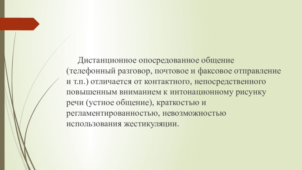 Контактное и Дистантное общение. Контактное и Дистанционное общение. Регламентированность.