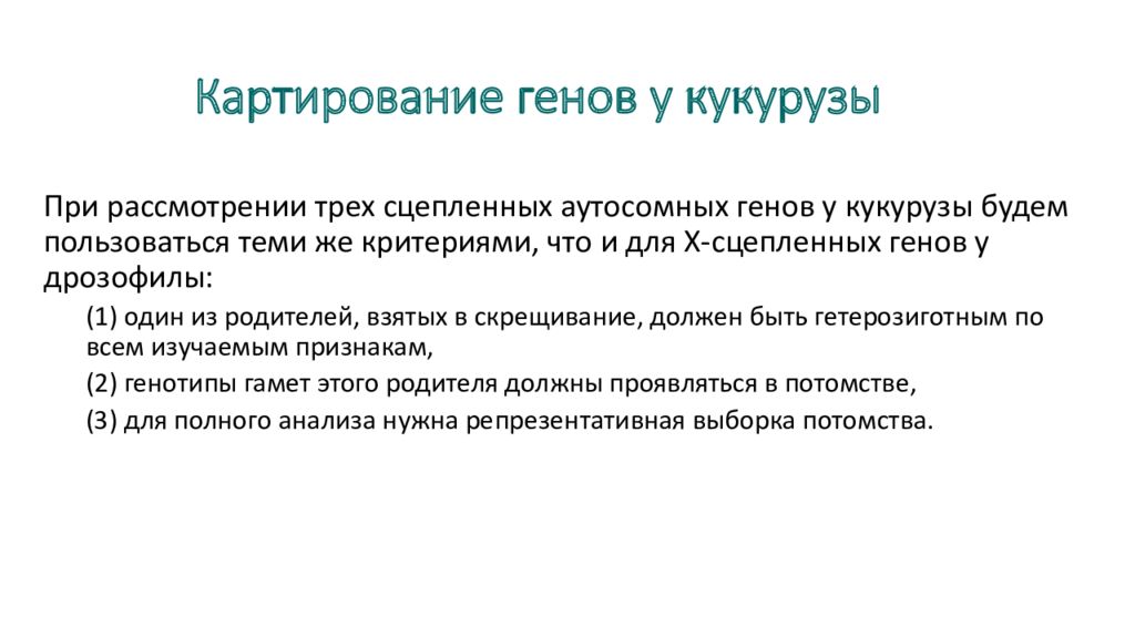 Генетическое картирование. Картирование генов. Картирование генома. Принципы картирования генов. Картирование Гена.