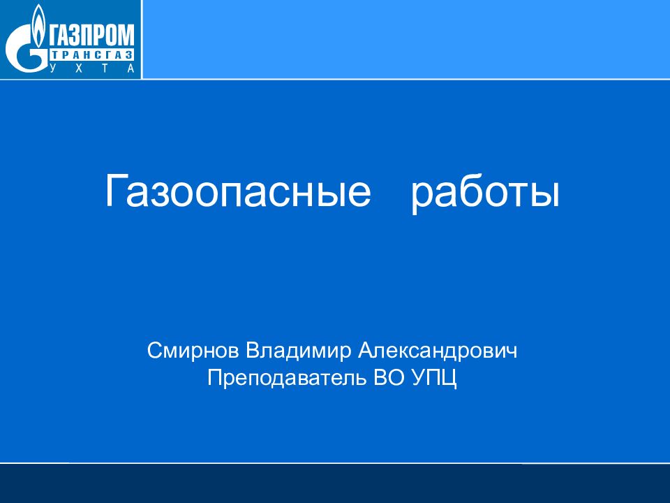 Газоопасные работы Смирнов Владимир Александрович Преподаватель ВО УПЦ