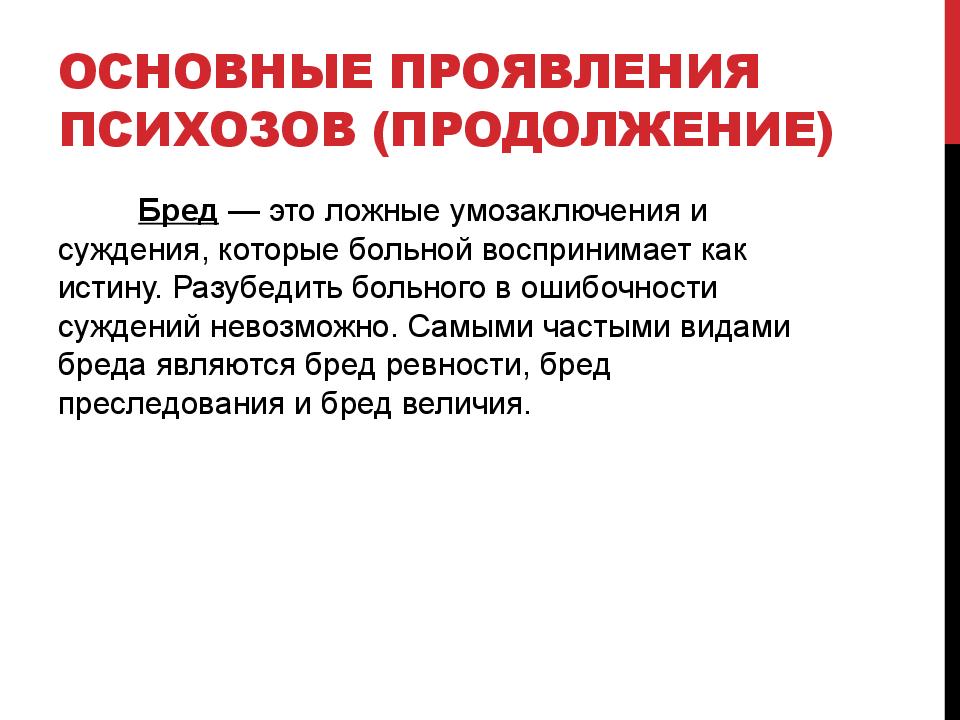 Бред ревности в психиатрии. Психоз презентация. Психоз клинические проявления. Основные признаки психоза. Основной симптом психозов.