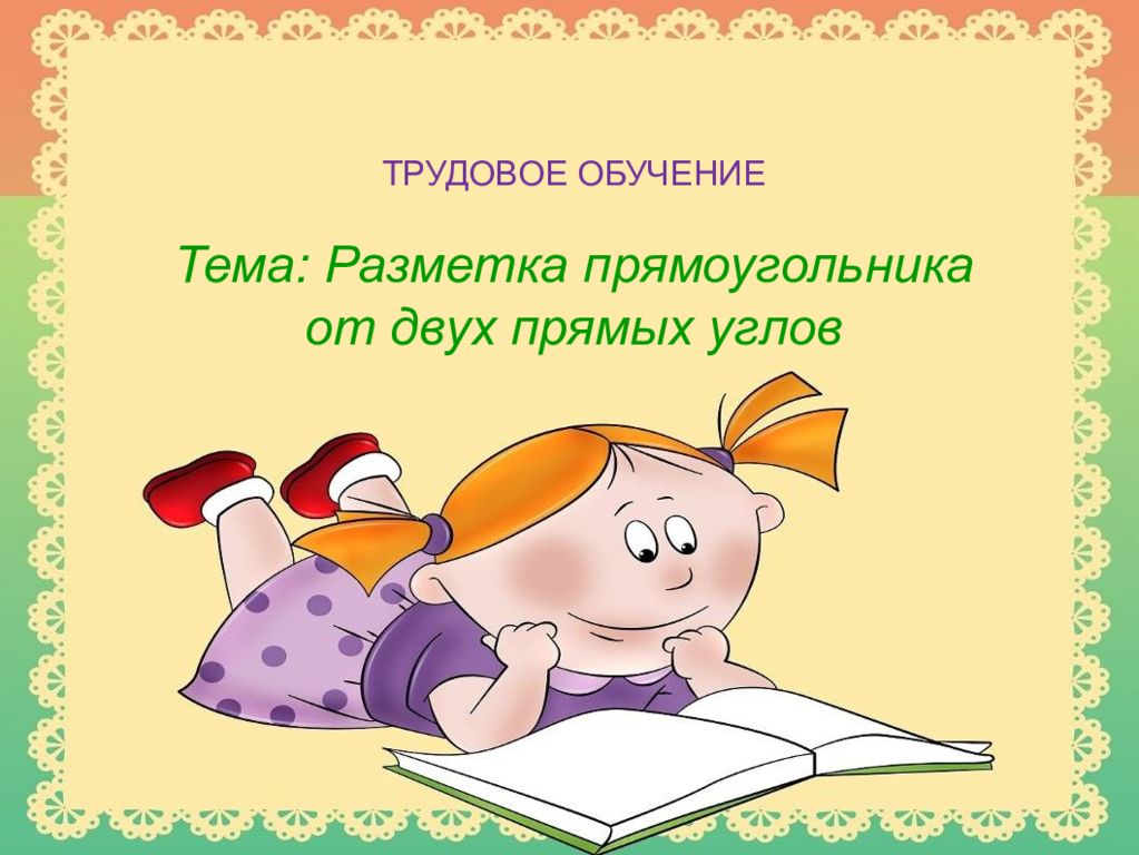 ТРУДОВОЕ ОБУЧЕНИЕ