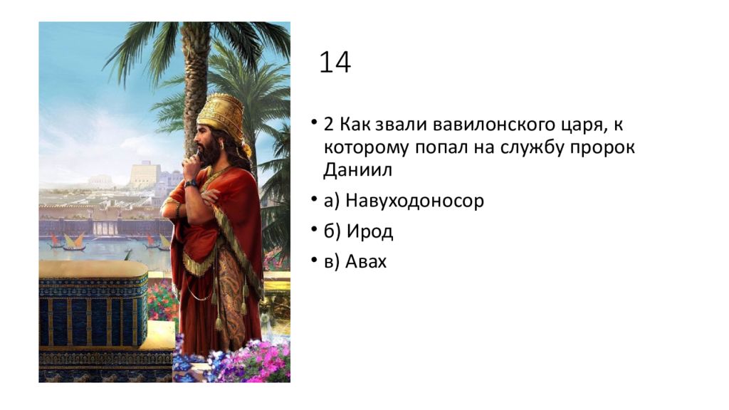 Я навуходоносор царь вавилонский благочестивый государь. Навуходоносор вавилонский царь. сон царя навуходоносора истолковал.