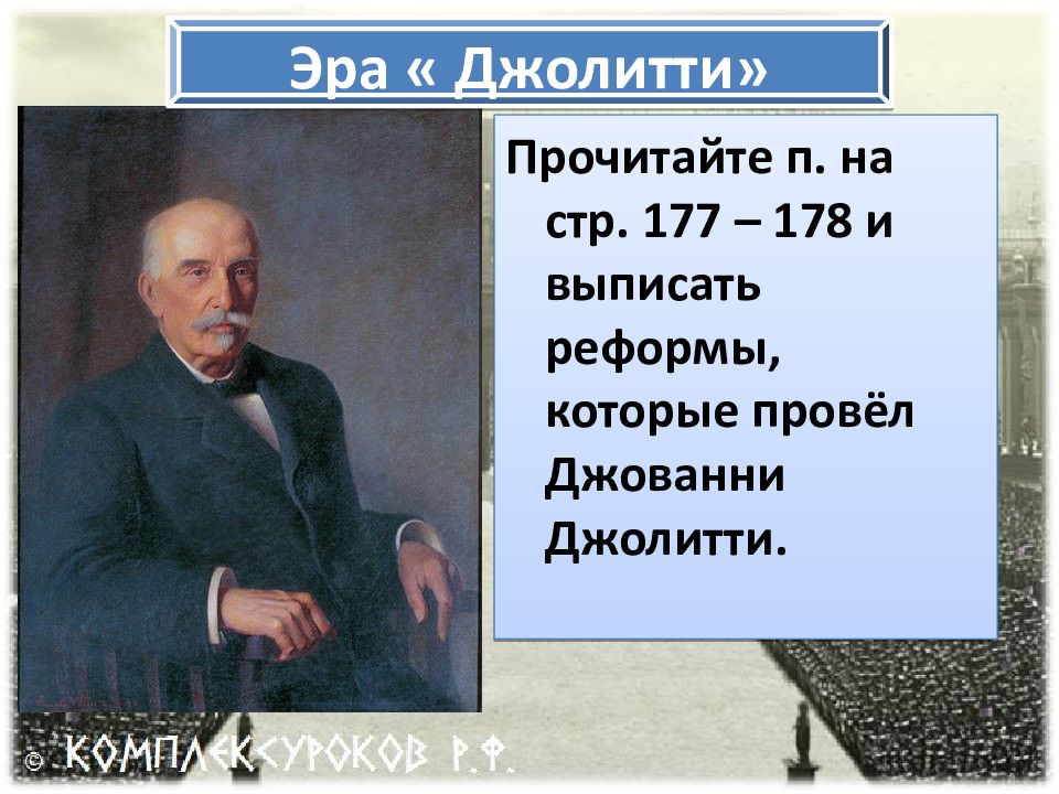 Италия время реформ и колониальных захватов презентация 9 класс фгос юдовская