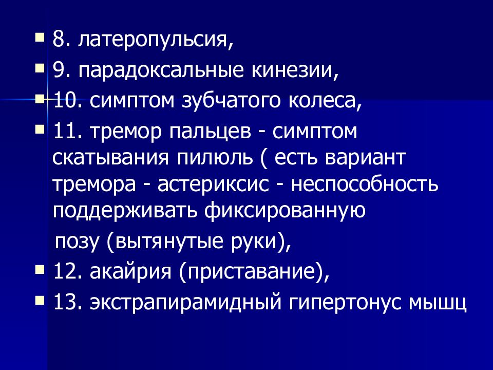 Парадоксальные кинезии характерны для. Синдром зубчатого колеса. Феномен зубчатого колеса.