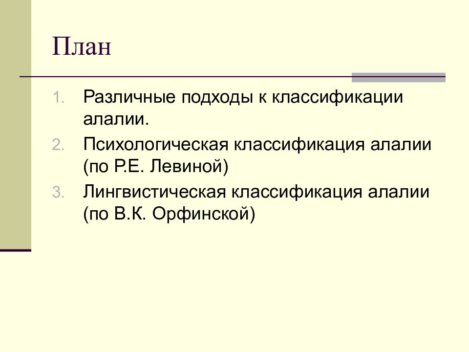 Орфинская алалия. Классификация алалии. . Современные классификации алалии.. Соботович классификация алалии.