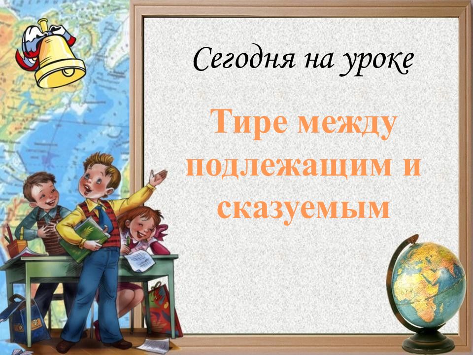 Тире между подлежащим и сказуемым