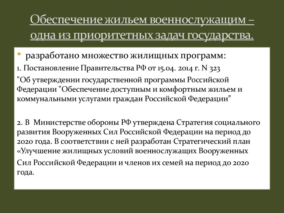 Жилищное обеспечение военнослужащих презентация