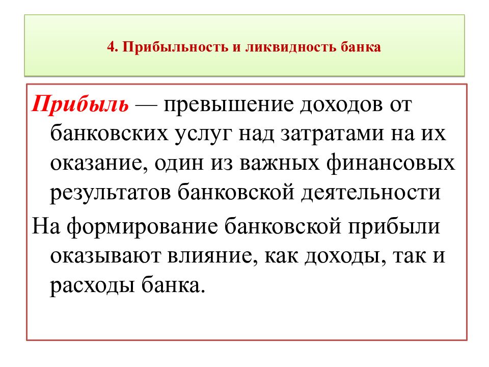 4. Прибыльность и ликвидность банка