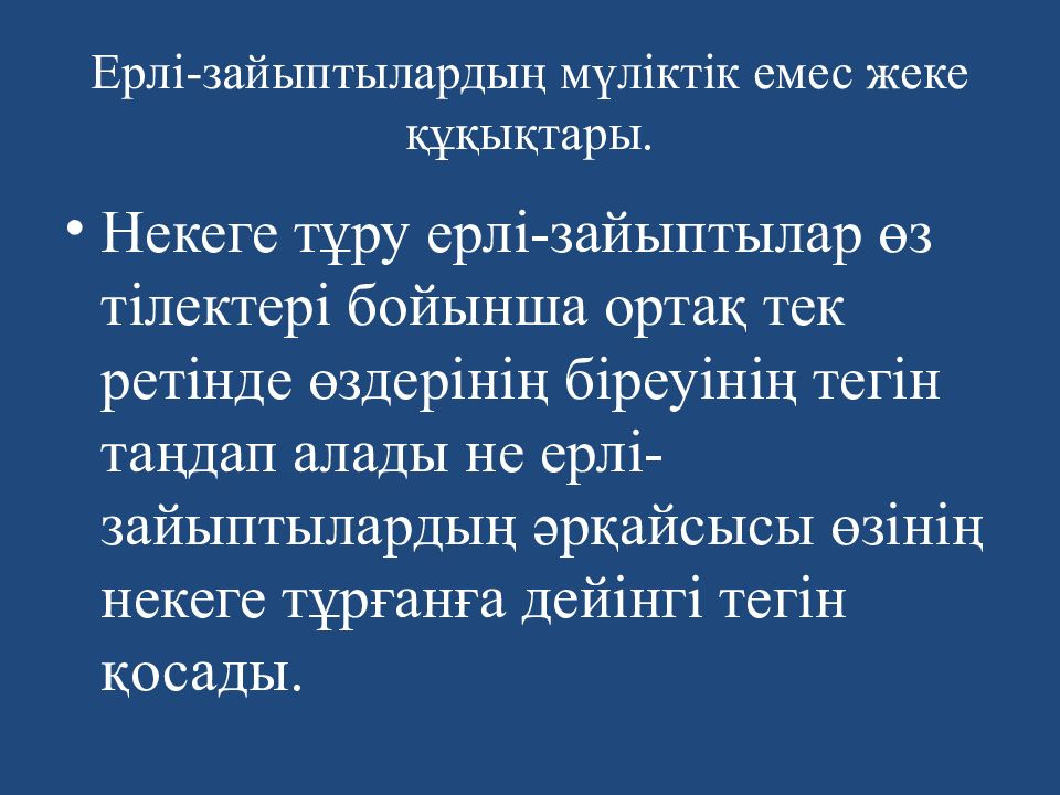Ерлі зайыптыларды? ???ы?тары мен міндеттері. Ерлі зайыптыларды? ???ы?тары мен міндеттері. Неке. Ерлі зайыптыларды? ???ы?тары мен міндеттері. Ерлі зайыптыларды? ???ы?тары мен міндеттері.