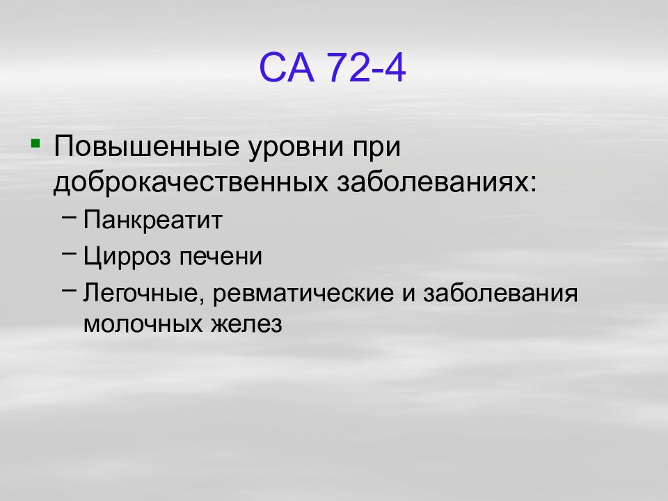 Онкомаркер са 72