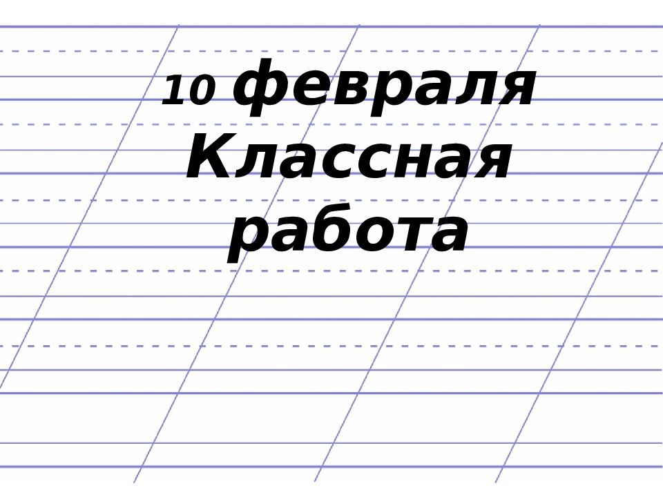 10 февраля Классная работа