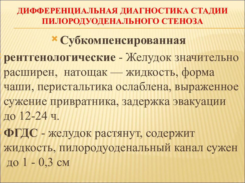 Стеноз привратника клиническая картина