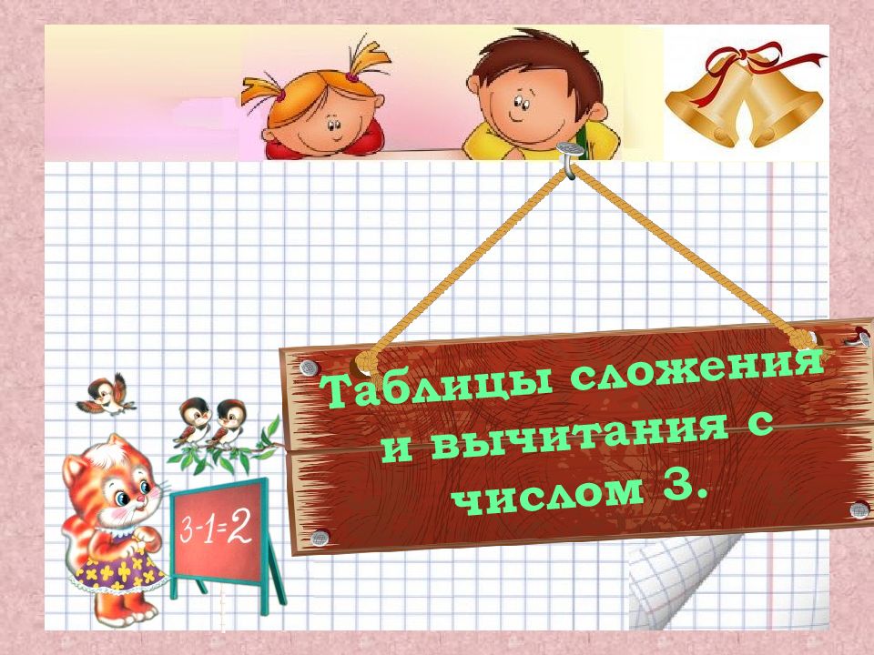 Задача 1 класс закрепление презентация. Прибавить и вычесть число 3 задания. закрепление знаний картинка. обобщение по теме прибавить и вычесть 3 презентация. закрепление знаний по теме «прибавить и вычесть число 2.» презентация.