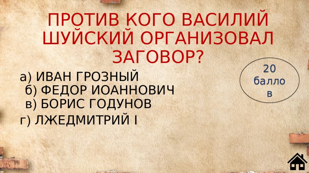 ПРОТИВ КОГО ВАСИЛИЙ ШУЙСКИЙ ОРГАНИЗОВАЛ ЗАГОВОР?