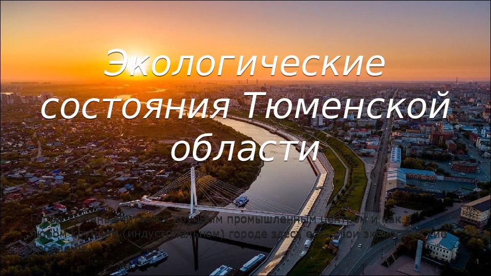 Экологические состояния Тюменской области