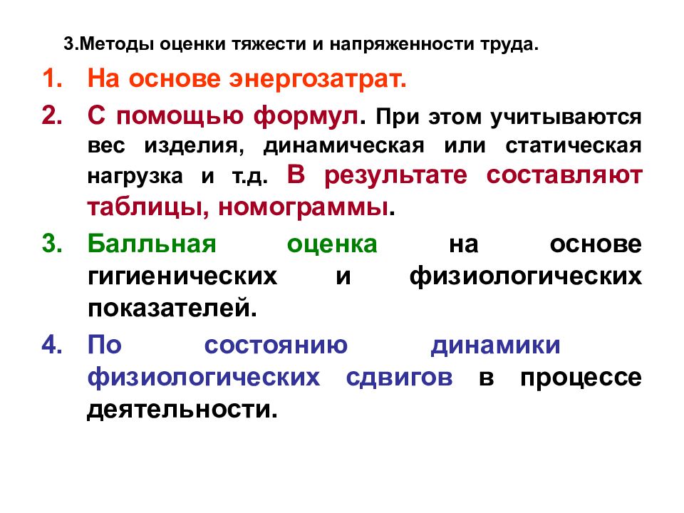 Напряженность труда оценка. Гигиеническая оценка тяжести и напряженности труда. Методика оценки напряженности трудового процесса. Напряженность труда картинки для презентации. Экстремальные условия труда.