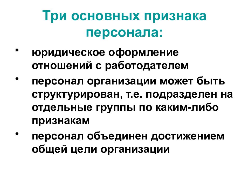 Признаки сотрудника. Основные признаки персонала. Общий признак персонала. Кадровые признаки. Существенным признаком персонала предприятия является:.