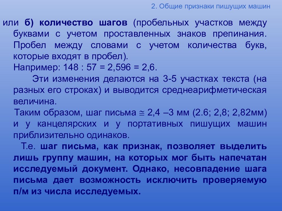 Писать признак. Общие признаки пишущих машин. Шаг письма это. Как определить шаг письма. Строчный пробельный материал между словами – это….