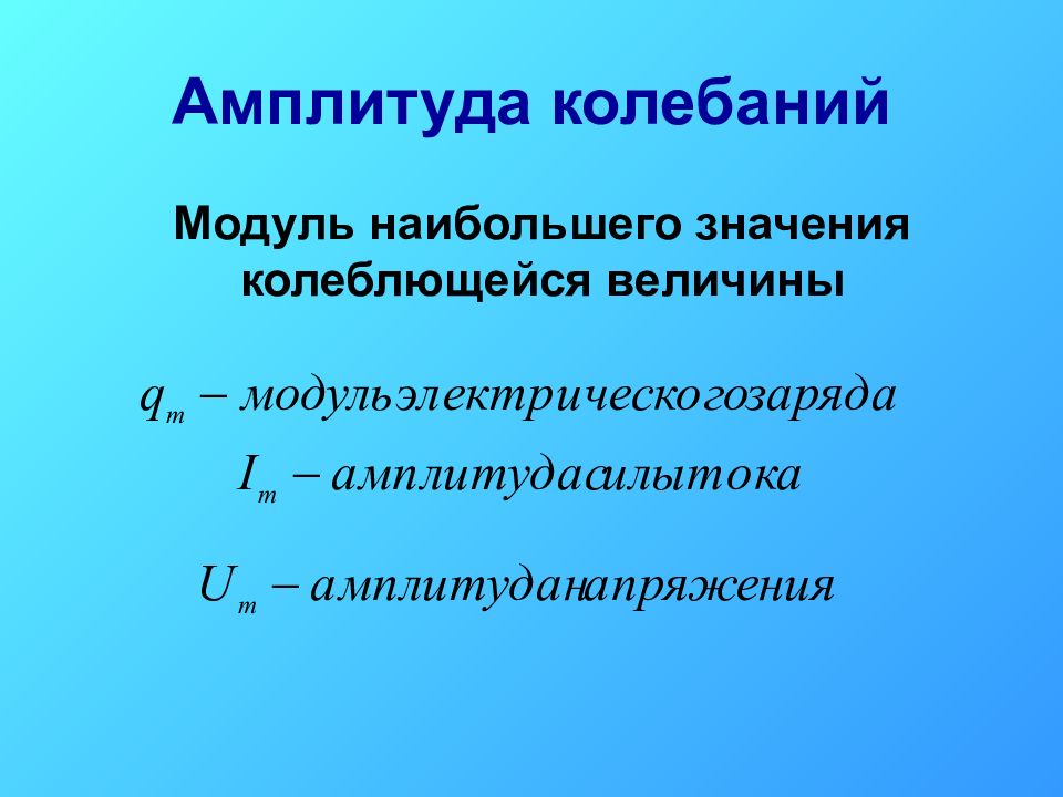 Период электромагнитных колебаний. Амплитуда колебаний – это модуль. Амплитуда электромагнитных колебаний. Наибольшая амплитуда колебаний. Электромагнитное колебание система.