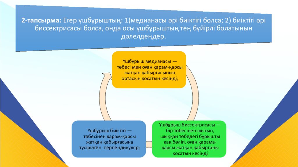 САБАҚТЫҢ ТАҚЫРЫБЫ: Үшбұрыштар теңдігінің ІІ белгісі