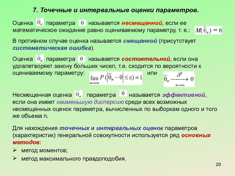 Какие параметры оценки. Точечная и интервальная оценка параметров. Точечная оценка и интервальная оценка. Точечные и интервальные оценки параметров распределения. Точечные оценки параметров Генеральной совокупности.