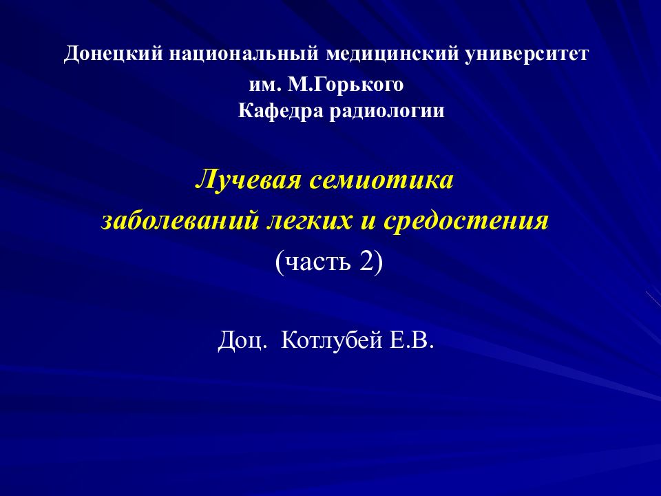 Донецкий национальный медицинский университет им. М.Горького Кафедра