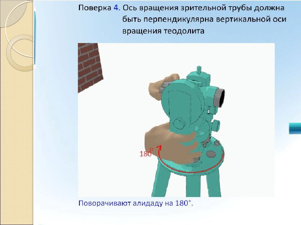 Ось вращения зрительной трубы должна быть перпендикулярна. Поверка оси вращения зрительной трубы теодолита. Ось вращения зрительной трубы теодолита должна быть перпендикулярна. Поверка оси вращения трубы теодолита. Алидада теодолита это.