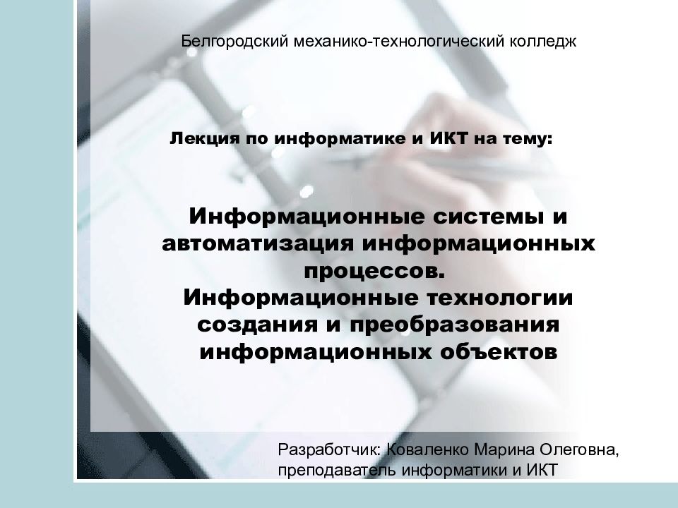 Технологии создания и преобразования информационных объектов презентация