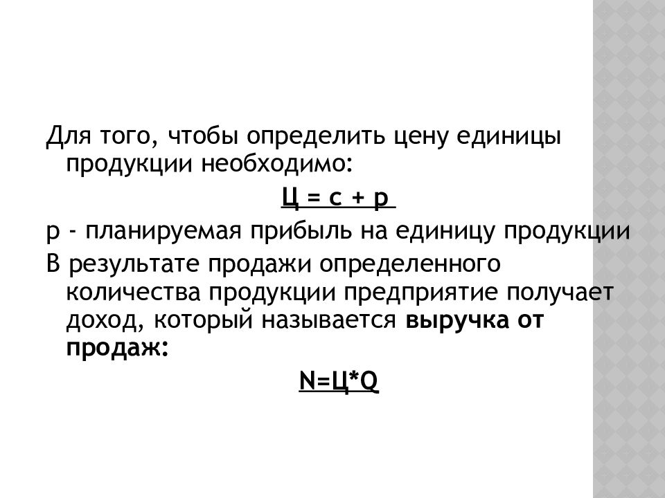 Определяющий цену товара. Определение цены продукции. Прибыль на единицу продукции. Как определить цену продукции. Определить цену единицы продукции.