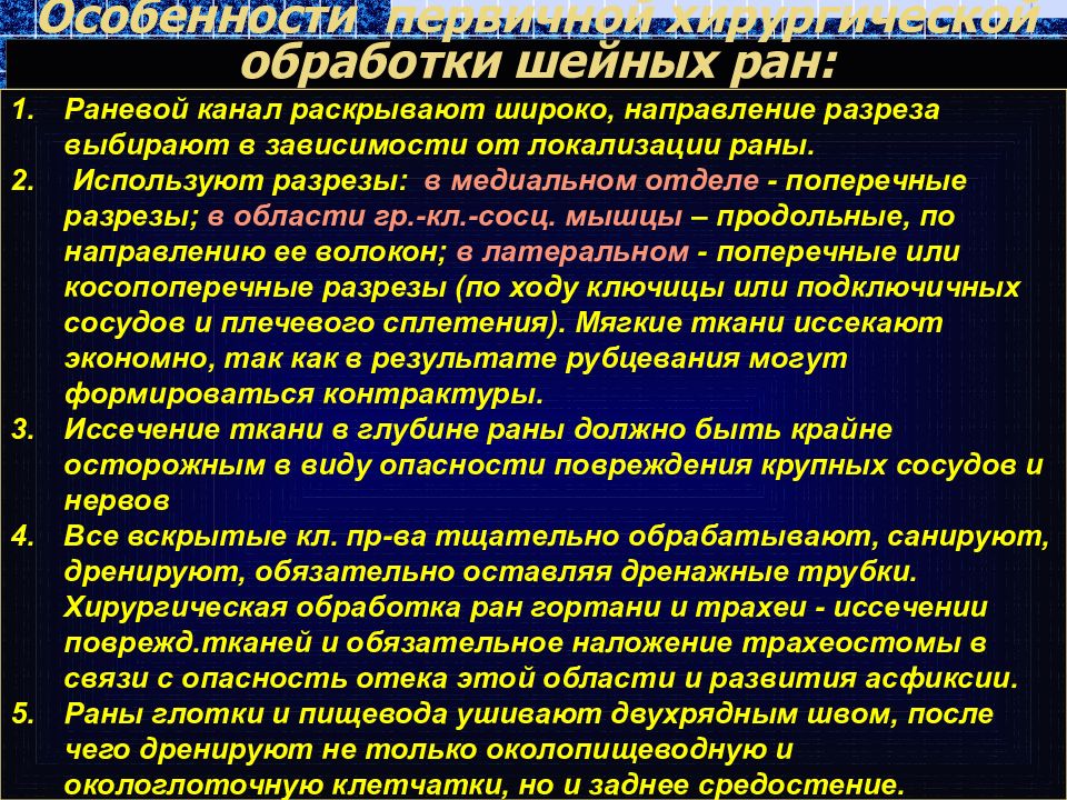 Инструменты пхо ран. Первичная хирургическая обработка РАН шеи. Принципы первичной обработки РАН. Особенности первичной хирургической обработки РАН шеи. Особенности Пхо РАН шеи.