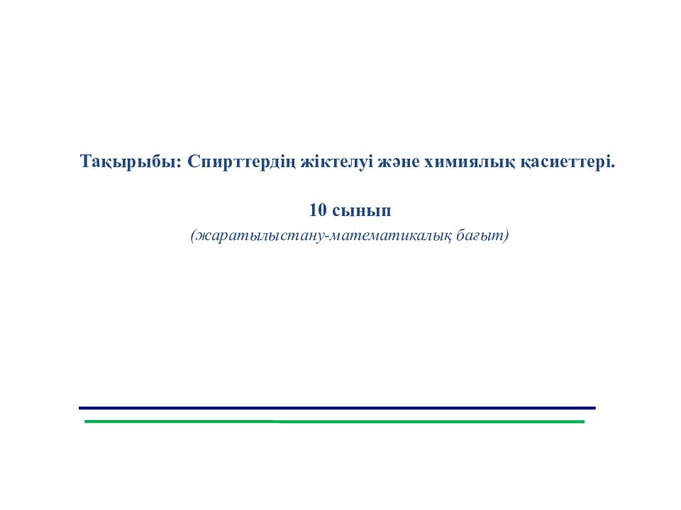 Тақырыбы : Спирттердің жіктелуі және химиялық қасиеттері. 10