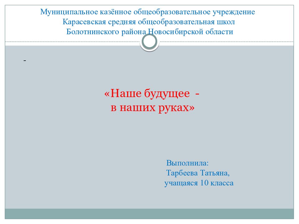 Муниципальное казённое общеобразовательное учреждение Карасевская средняя общеобразовательная школ Болотнинского района Новосибирской области