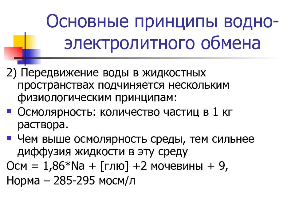 Коррекция водно электролитного баланса