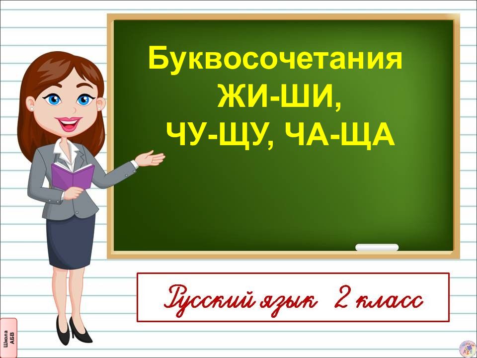 Буквосочетания ЖИ-ШИ, ЧУ-ЩУ, ЧА-ЩА
