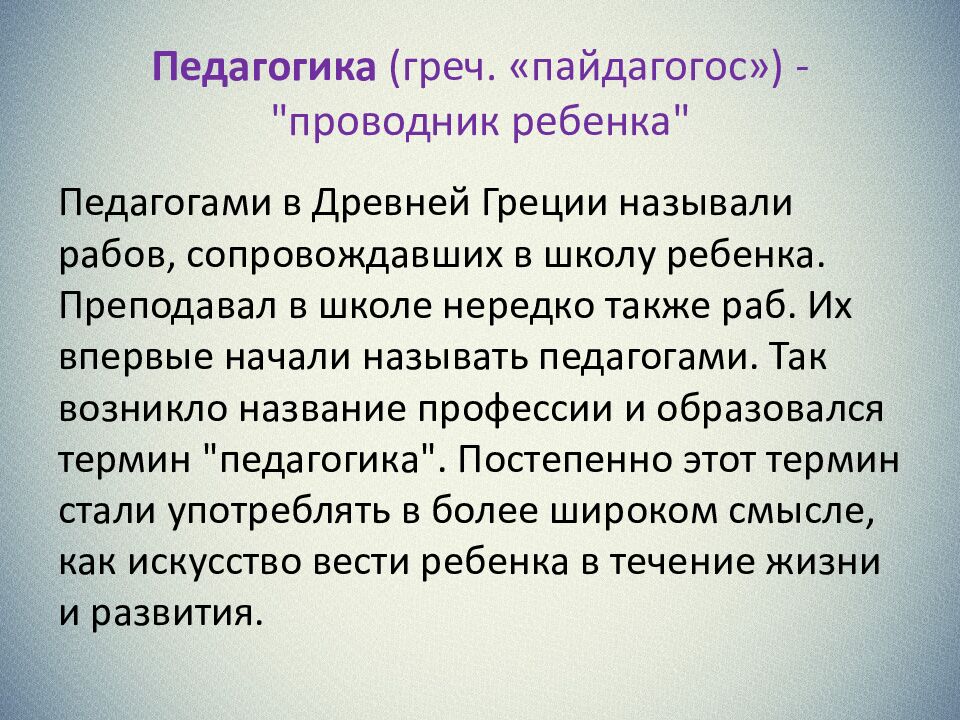Педагогика (греч. « пайдагогос ») - "проводник ребенка"