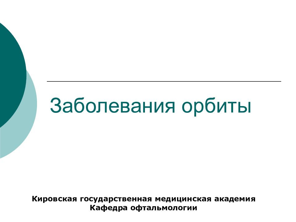 Заболевания орбиты