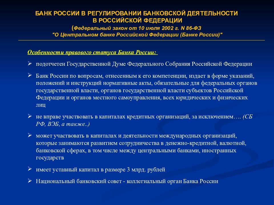 Федеральный закон о банках и банковской деятельности. ФЗ 86 О Центральном банке Российской Федерации. Федеральный закон 86 ФЗ О Центральном банке РФ. ФЗ О ЦБ РФ. ФЗ О банке России.