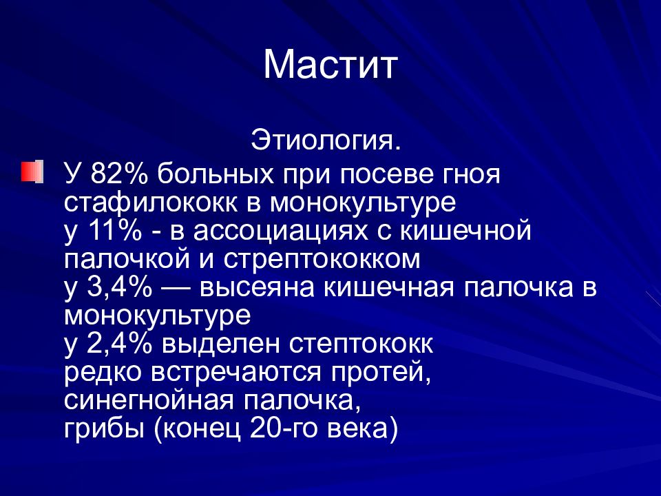 Мастит симптомы. Патогенез Гнойного мастита. Лактационный мастит этиология. Гнойный мастит этомология.