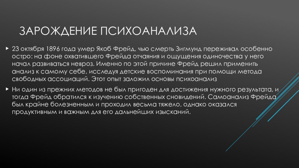 Философия фрейда. Фрейд философия презентация. Зарождение психоанализа. Зарождение философии психоанализа. Зарождение психоанализа кратко.