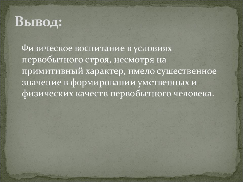 Иметь существенное значение. Физическое воспитание в условиях первобытного строя. Древний мир вклад в культуру человечества. Примитивный характер. Вывод первобытного строя кратко.