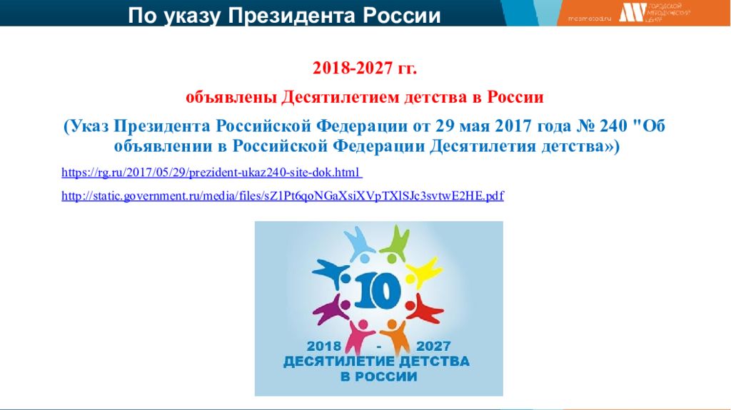 Указы президента 2022 года. Десятилетие детства в России 2018-2027. Десятилетие детства указ. Официальная символика десятилетия детства. Десятилетие детства нацпроект.