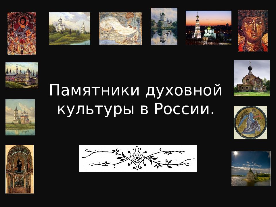 Памятники духовной культуры в России.