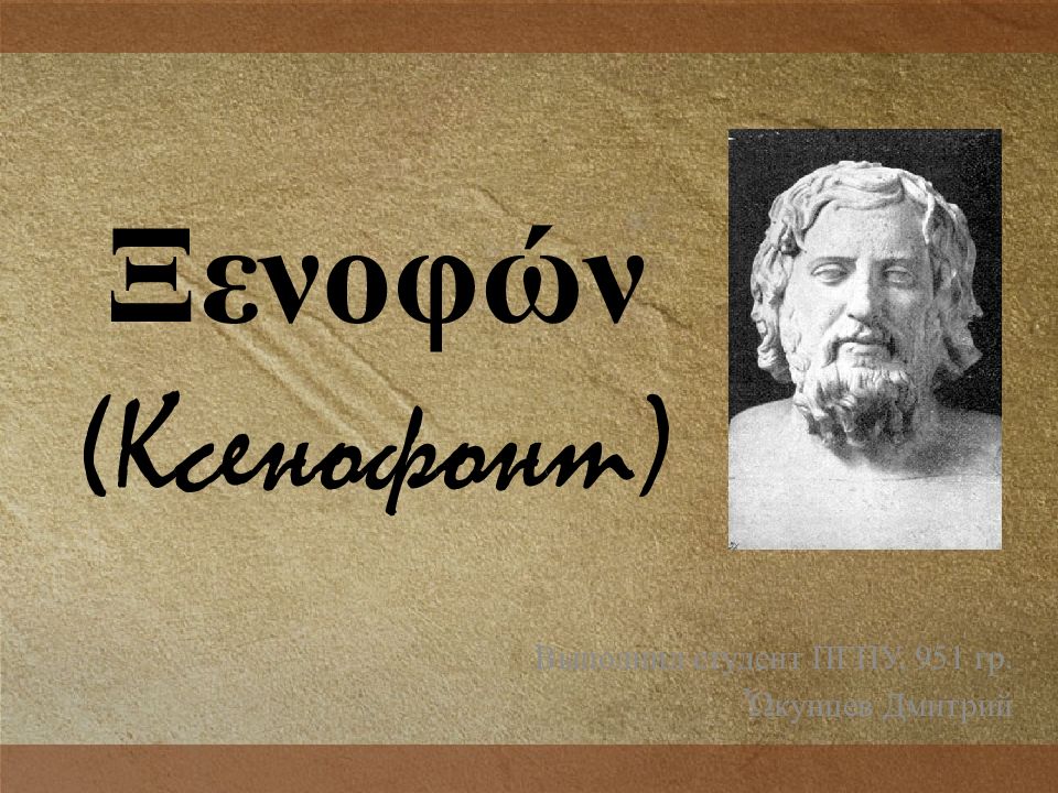 Ксенофон. Ксенофонт (430 – 354 гг. до н.э.). Ксенофонт греческий философ. Ксенофонт ученик Сократа. Ксенофонт экономика.