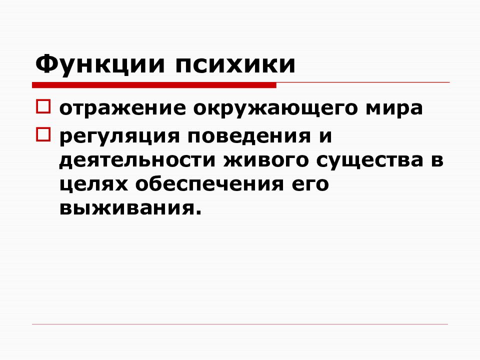 Функции психических образований. Психика лекция. функции психики. функции психики картинки для презентации. истоки психики живых существ.