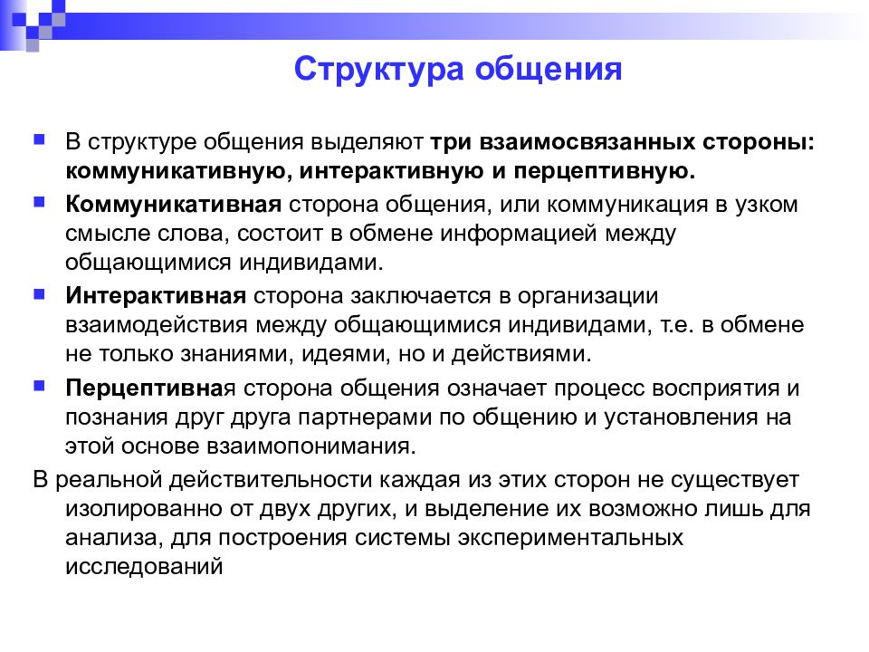 Перцептивная сторона общения заключается в. Стороны общения коммуникативная Перцептивная интерактивная. В структуре общения выделяют. Структура общения Перцептивная сторона. Три стороны процесса общения.