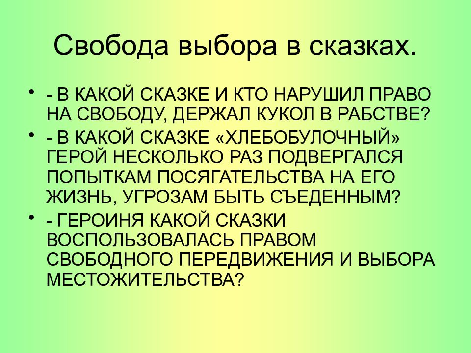 Свобода составить слово. В какой сказке и кто нарушил право на свободу держал кукол в рабстве. Рассказ о нравственном выборе человека 4 класс. Свобода и моральный выбор человека из сказки. Свобода выбора.