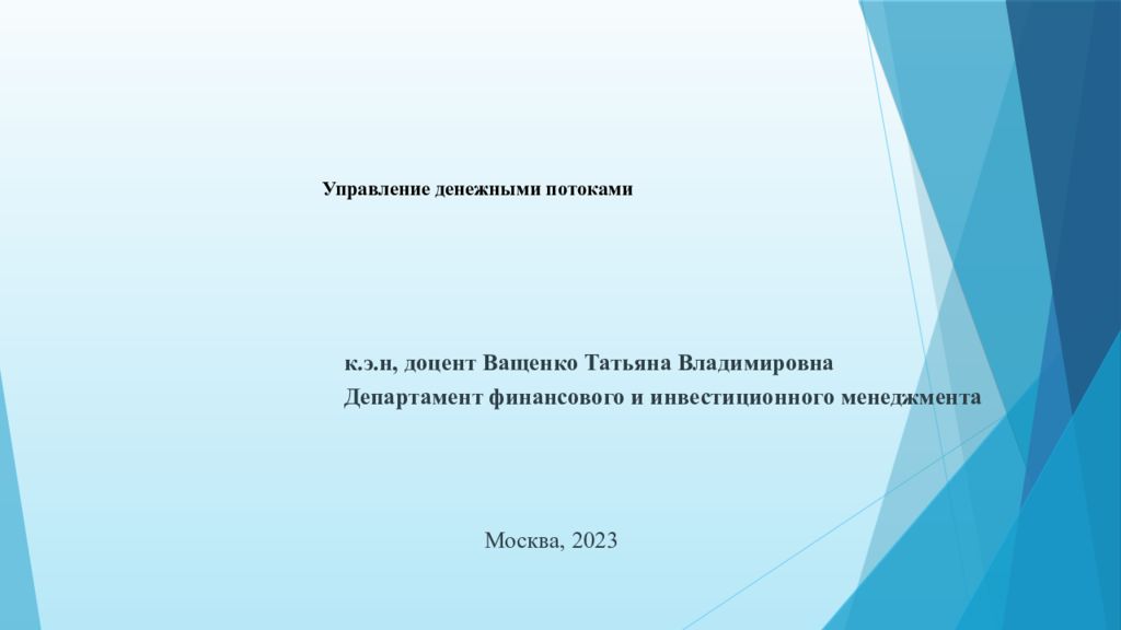 Управление денежными потоками презентация